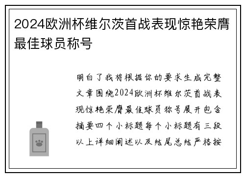 2024欧洲杯维尔茨首战表现惊艳荣膺最佳球员称号