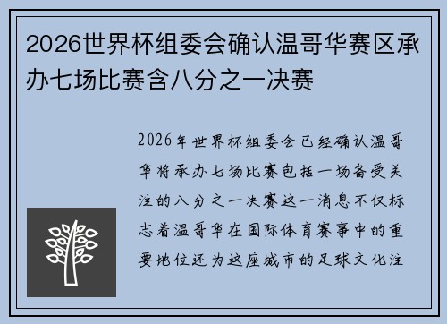 2026世界杯组委会确认温哥华赛区承办七场比赛含八分之一决赛 2026世界杯组委会确认温哥华赛区承办七场比赛含八分之一决赛