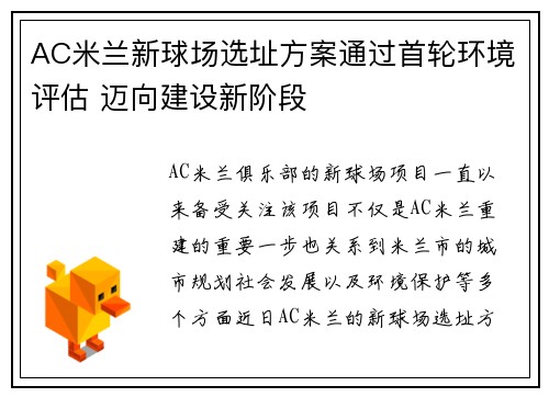 AC米兰新球场选址方案通过首轮环境评估 迈向建设新阶段 AC米兰新球场选址方案通过首轮环境评估 迈向建设新阶段