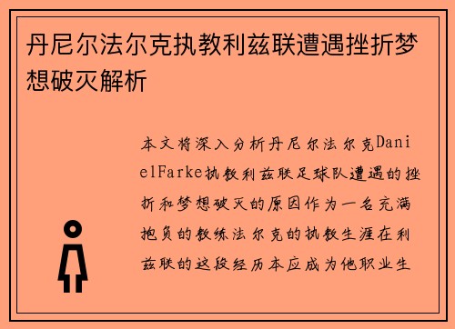 丹尼尔法尔克执教利兹联遭遇挫折梦想破灭解析