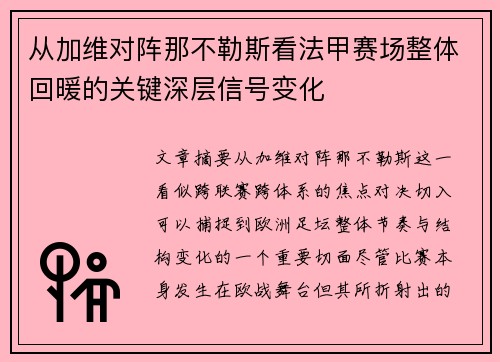 从加维对阵那不勒斯看法甲赛场整体回暖的关键深层信号变化