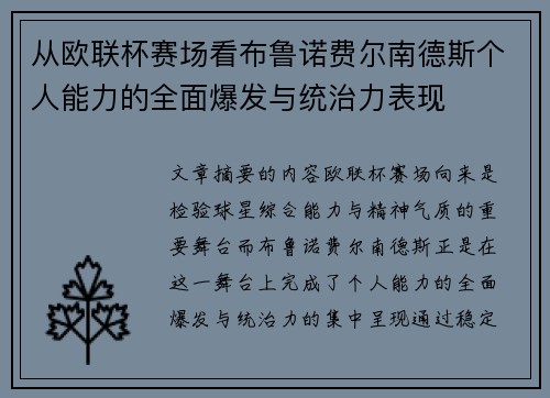 从欧联杯赛场看布鲁诺费尔南德斯个人能力的全面爆发与统治力表现 从欧联杯赛场看布鲁诺费尔南德斯个人能力的全面爆发与统治力表现