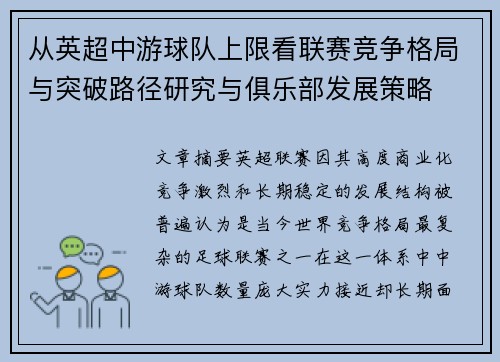 从英超中游球队上限看联赛竞争格局与突破路径研究与俱乐部发展策略 从英超中游球队上限看联赛竞争格局与突破路径研究与俱乐部发展策略