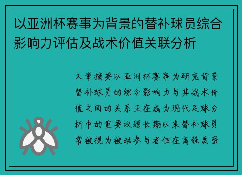 以亚洲杯赛事为背景的替补球员综合影响力评估及战术价值关联分析 以亚洲杯赛事为背景的替补球员综合影响力评估及战术价值关联分析
