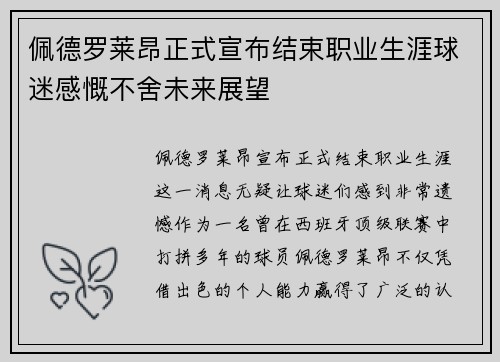 佩德罗莱昂正式宣布结束职业生涯球迷感慨不舍未来展望
