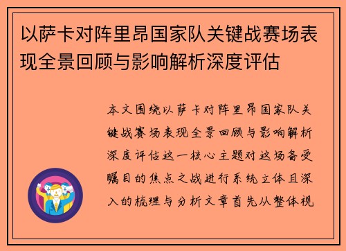 以萨卡对阵里昂国家队关键战赛场表现全景回顾与影响解析深度评估