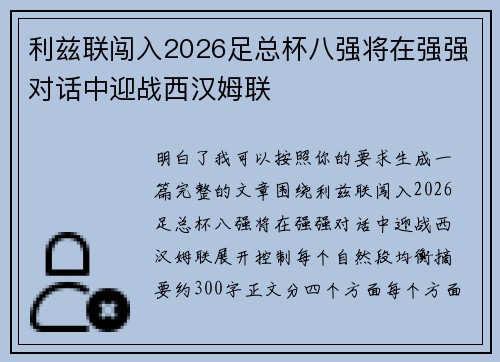 利兹联闯入2026足总杯八强将在强强对话中迎战西汉姆联 利兹联闯入2026足总杯八强将在强强对话中迎战西汉姆联