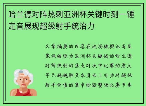 哈兰德对阵热刺亚洲杯关键时刻一锤定音展现超级射手统治力 哈兰德对阵热刺亚洲杯关键时刻一锤定音展现超级射手统治力