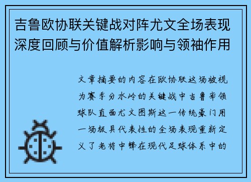 吉鲁欧协联关键战对阵尤文全场表现深度回顾与价值解析影响与领袖作用