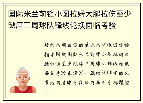 国际米兰前锋小图拉姆大腿拉伤至少缺席三周球队锋线轮换面临考验 国际米兰前锋小图拉姆大腿拉伤至少缺席三周球队锋线轮换面临考验