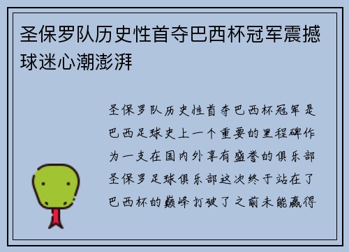 圣保罗队历史性首夺巴西杯冠军震撼球迷心潮澎湃 圣保罗队历史性首夺巴西杯冠军震撼球迷心潮澎湃