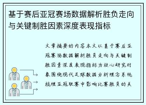 基于赛后亚冠赛场数据解析胜负走向与关键制胜因素深度表现指标 基于赛后亚冠赛场数据解析胜负走向与关键制胜因素深度表现指标