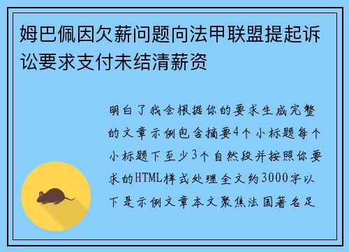 姆巴佩因欠薪问题向法甲联盟提起诉讼要求支付未结清薪资