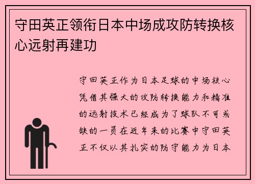 守田英正领衔日本中场成攻防转换核心远射再建功 守田英正领衔日本中场成攻防转换核心远射再建功