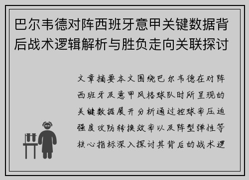 巴尔韦德对阵西班牙意甲关键数据背后战术逻辑解析与胜负走向关联探讨