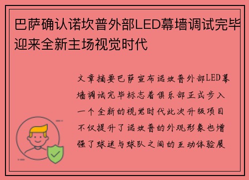巴萨确认诺坎普外部LED幕墙调试完毕迎来全新主场视觉时代 巴萨确认诺坎普外部LED幕墙调试完毕迎来全新主场视觉时代