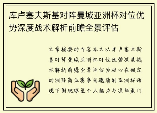 库卢塞夫斯基对阵曼城亚洲杯对位优势深度战术解析前瞻全景评估 库卢塞夫斯基对阵曼城亚洲杯对位优势深度战术解析前瞻全景评估