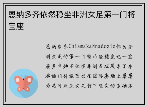 恩纳多齐依然稳坐非洲女足第一门将宝座 恩纳多齐依然稳坐非洲女足第一门将宝座