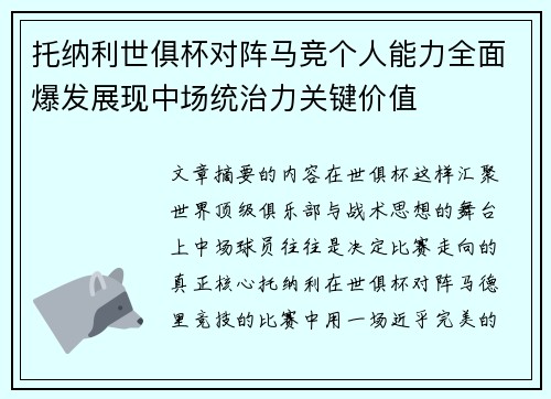 托纳利世俱杯对阵马竞个人能力全面爆发展现中场统治力关键价值 托纳利世俱杯对阵马竞个人能力全面爆发展现中场统治力关键价值