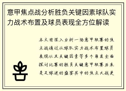 意甲焦点战分析胜负关键因素球队实力战术布置及球员表现全方位解读 意甲焦点战分析胜负关键因素球队实力战术布置及球员表现全方位解读
