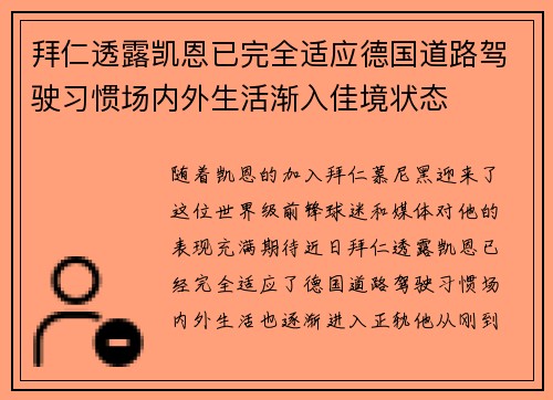 拜仁透露凯恩已完全适应德国道路驾驶习惯场内外生活渐入佳境状态 拜仁透露凯恩已完全适应德国道路驾驶习惯场内外生活渐入佳境状态