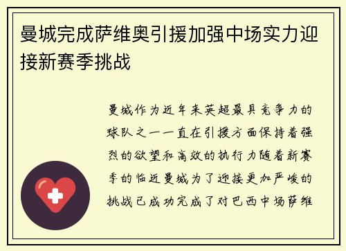 曼城完成萨维奥引援加强中场实力迎接新赛季挑战 曼城完成萨维奥引援加强中场实力迎接新赛季挑战