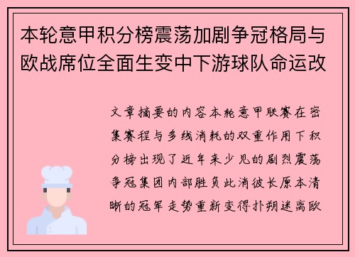 本轮意甲积分榜震荡加剧争冠格局与欧战席位全面生变中下游球队命运改写 本轮意甲积分榜震荡加剧争冠格局与欧战席位全面生变中下游球队命运改写