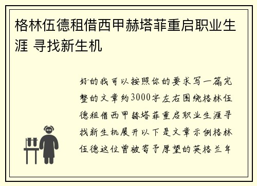 格林伍德租借西甲赫塔菲重启职业生涯 寻找新生机 格林伍德租借西甲赫塔菲重启职业生涯 寻找新生机