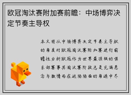 欧冠淘汰赛附加赛前瞻：中场博弈决定节奏主导权