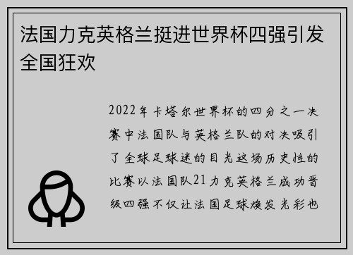法国力克英格兰挺进世界杯四强引发全国狂欢