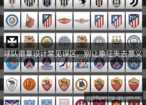 球队徽章设计常见误区，别让象征失去意义