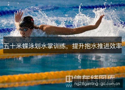 五十米蝶泳划水掌训练,提升抱水推进效率 五十米蝶泳划水掌训练,提升抱水推进效率