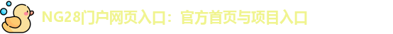 NG28门户网页入口：官方首页与项目入口